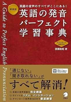 教師のための英語発音: カセットテープ付き 教師のための英語発音: カセットテープ付き
